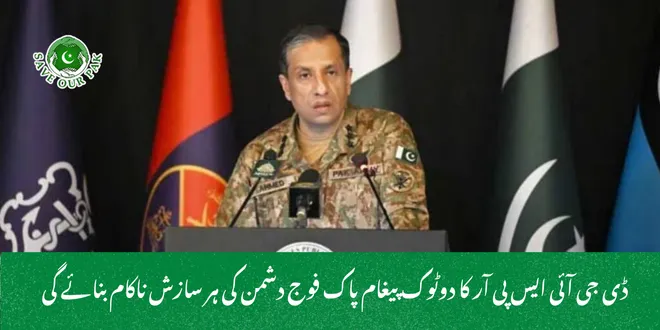 ڈی جی آئی ایس پی آر کا دوٹوک پیغام پاک فوج دشمن کی ہر سازش ناکام بنائے گی