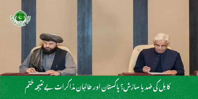 کابل کی ضد یا سازش؟ پاکستان اور طالبان مذاکرات بے نتیجہ ختم