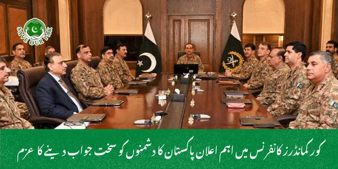  کور کمانڈرز کانفرنس میں اہم اعلان پاکستان کا دشمنوں کو سخت جواب دینے کا عزم