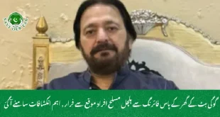 گوگی بٹ کے گھر کے پاس فائرنگ سے ہلچل مسلح افراد موقع سے فرار , اہم انکشافات سامنے آگئ