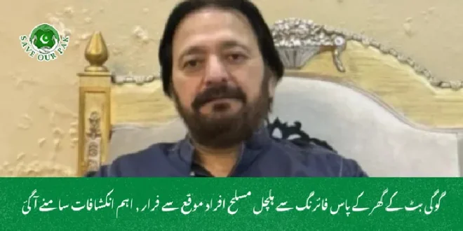 گوگی بٹ کے گھر کے پاس فائرنگ سے ہلچل مسلح افراد موقع سے فرار , اہم انکشافات سامنے آگئ