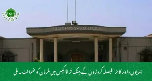 ہمایوں دلاور کا بڑا فیصلہ کروڑوں کے بینک فراڈ کیس میں ملزمان کو ضمانت نہ ملی