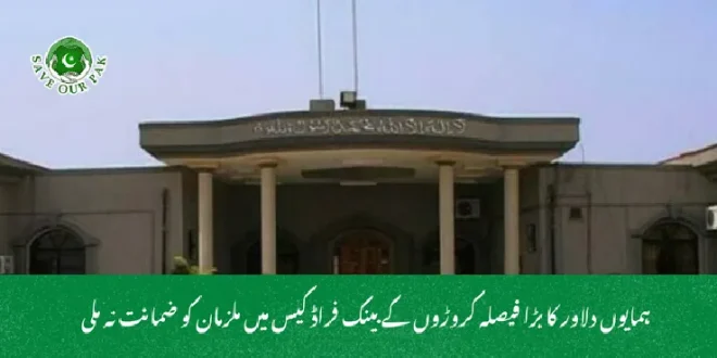 ہمایوں دلاور کا بڑا فیصلہ کروڑوں کے بینک فراڈ کیس میں ملزمان کو ضمانت نہ ملی