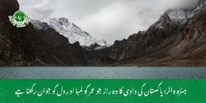  ہنزہ واٹر: پاکستان کی وادی کا وہ راز جو عمر کو لمبا اور دل کو جوان رکھتا ہے