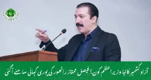  آزاد کشمیر کا نیا وزیراعظم کون؟ فیصل ممتاز راٹھور کی پوری کہانی سامنے آگئی