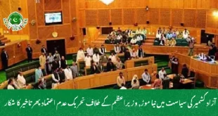 آزاد کشمیر کی سیاست میں نیا موڑ, وزیراعظم کے خلاف تحریک عدم اعتماد پھر تاخیر کا شکار