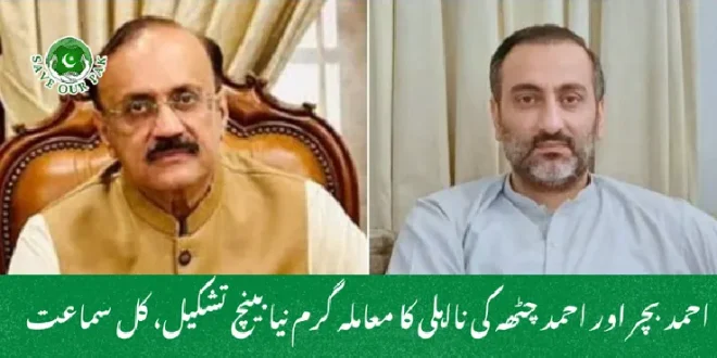 احمد بچر اور احمد چٹھہ کی نااہلی کا معاملہ گرم نیا بینچ تشکیل، کل سماعت