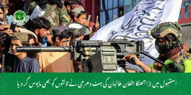  استنبول میں بڑا جھٹکا افغان طالبان کی ہٹ دھرمی نے ثالثوں کو بھی مایوس کر دیا