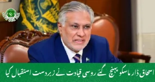 اسحاق ڈار ماسکو پہنچ گئے روسی قیادت نے زبردست استقبال کیا