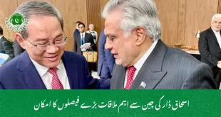  اسحاق ڈار کی چین سے اہم ملاقات بڑے فیصلوں کا امکان