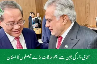  اسحاق ڈار کی چین سے اہم ملاقات بڑے فیصلوں کا امکان