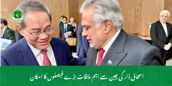اسحاق ڈار کی چین سے اہم ملاقات بڑے فیصلوں کا امکان