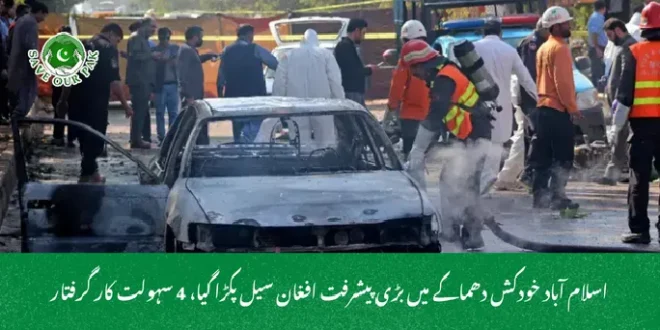  اسلام آباد خودکش دھماکے میں بڑی پیشرفت افغان سیل پکڑا گیا، 4 سہولت کار گرفتار