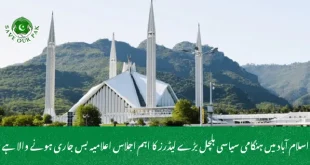 اسلام آباد میں ہنگامی سیاسی ہلچل بڑے لیڈرز کا اہم اجلاس اعلامیہ بس جاری ہونے والا ہے