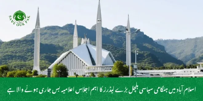 اسلام آباد میں ہنگامی سیاسی ہلچل بڑے لیڈرز کا اہم اجلاس اعلامیہ بس جاری ہونے والا ہے