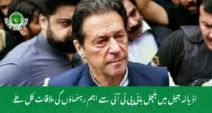 اڈیالہ جیل میں ہلچل بانی پی ٹی آئی سے اہم رہنماؤں کی ملاقات کل طے