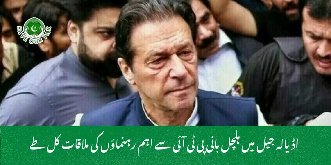 اڈیالہ جیل میں ہلچل بانی پی ٹی آئی سے اہم رہنماؤں کی ملاقات کل طے