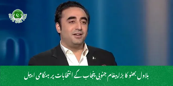 بلاول بھٹو کا بڑا پیغام جنوبی پنجاب کے انتخابات پر ہنگامی اپیل