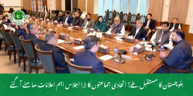 بلوچستان کا مستقبل طے؟ اتحادی جماعتوں کا بڑا اجلاس اہم اعلانات سامنے آگئے