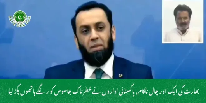 بھارت کی ایک اور چال ناکام, پاکستانی اداروں نے خطرناک جاسوس کو رنگے ہاتھوں پکڑ لیا