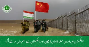 تاجکستان میں ڈرون حملہ طالبان کا چین اور تاجکستان سے اہم بیان سامنے آگیا