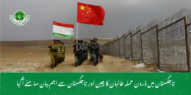 تاجکستان میں ڈرون حملہ طالبان کا چین اور تاجکستان سے اہم بیان سامنے آگیا