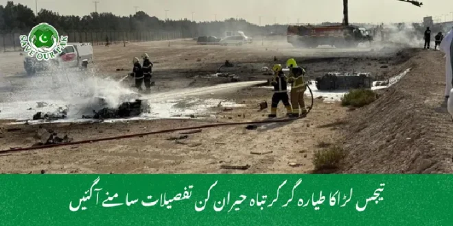 تیجس لڑاکا طیارہ گر کر تباہ حیران کن تفصیلات سامنے آگئیں