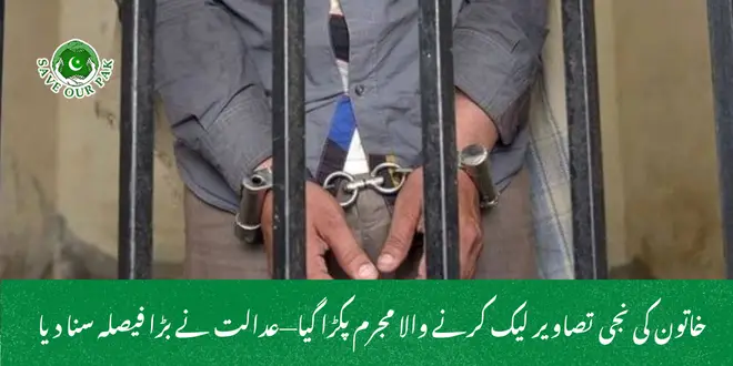 خاتون کی نجی تصاویر لیک کرنے والا مجرم پکڑا گیا عدالت نے بڑا فیصلہ سنا دیا