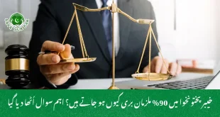 خیبر پختونخوا میں 90% ملزمان بری کیوں ہو جاتے ہیں؟ اہم سوال اُٹھا دیا گیا