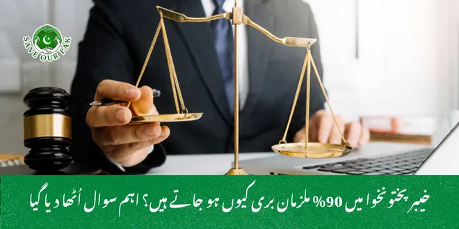 خیبر پختونخوا میں 90% ملزمان بری کیوں ہو جاتے ہیں؟ اہم سوال اُٹھا دیا گیا