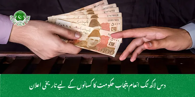 دس لاکھ تک انعام پنجاب حکومت کا کسانوں کے لیے تاریخی اعلان