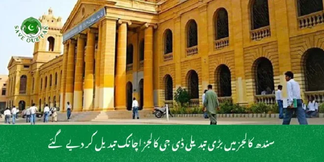  سندھ کالجز میں بڑی تبدیلی ڈی جی کالجز اچانک تبدیل کر دیے گئے