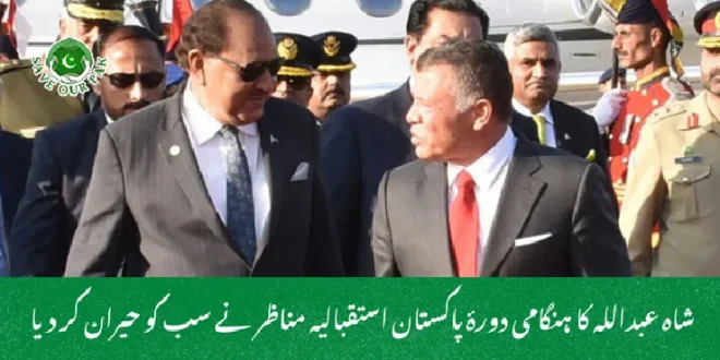 شاہ عبداللہ کا ہنگامی دورۂ پاکستان استقبالیہ مناظر نے سب کو حیران کر دیا