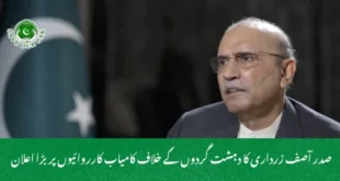  صدر آصف زرداری کا دہشت گردوں کے خلاف کامیاب کارروائیوں پر بڑا اعلان