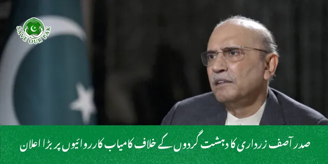  صدر آصف زرداری کا دہشت گردوں کے خلاف کامیاب کارروائیوں پر بڑا اعلان