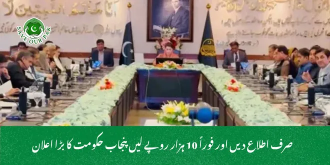 صرف اطلاع دیں اور فوراً 10 ہزار روپے لیں  پنجاب حکومت کا بڑا اعلان