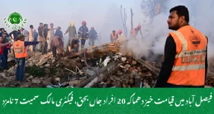 فیصل آباد میں قیامت خیز دھماکہ 20 افراد جاں بحق، فیکٹری مالک سمیت 7 نامزد