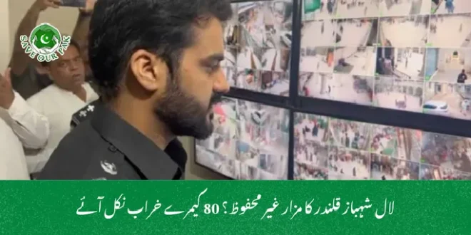 لال شہباز قلندر کا مزار غیر محفوظ؟ 80 کیمرے خراب نکل آئے
