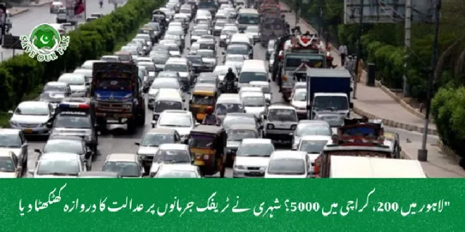 "لاہور میں 200، کراچی میں 5000؟ شہری نے ٹریفک جرمانوں پر عدالت کا دروازہ کھٹکھٹا دیا