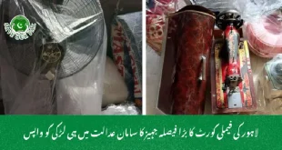 لاہور کی فیملی کورٹ کا بڑا فیصلہ جہیز کا سامان عدالت میں ہی لڑکی کو واپس