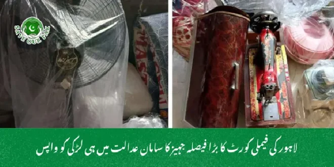 لاہور کی فیملی کورٹ کا بڑا فیصلہ جہیز کا سامان عدالت میں ہی لڑکی کو واپس