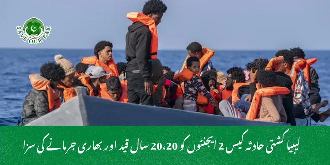لیبیا کشتی حادثہ کیس 2 ایجنٹوں کو 20،20 سال قید اور بھاری جرمانے کی سزا