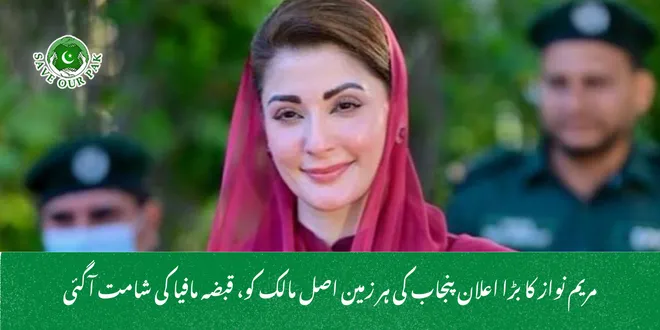 مریم نواز کا بڑا اعلان پنجاب کی ہر زمین اصل مالک کو، قبضہ مافیا کی شامت آگئی