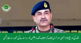 ملک کی تاریخ کا بڑا آئینی موڑ آرمی چیف کو "چیف آف ڈیفنس فورسز" بنانے کی تجویز سامنے آ گئی