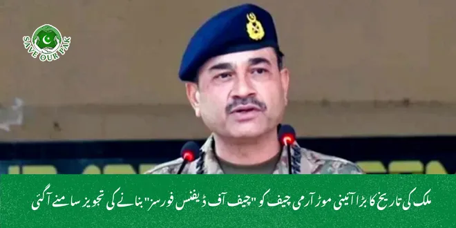 ملک کی تاریخ کا بڑا آئینی موڑ آرمی چیف کو "چیف آف ڈیفنس فورسز" بنانے کی تجویز سامنے آ گئی