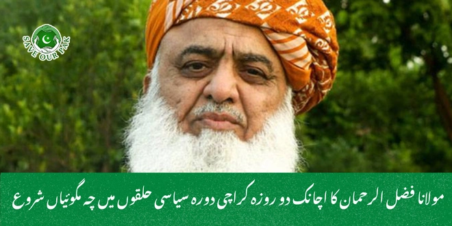 مولانا فضل الرحمان کا اچانک دو روزہ کراچی دورہ سیاسی حلقوں میں چہ مگوئیاں شروع