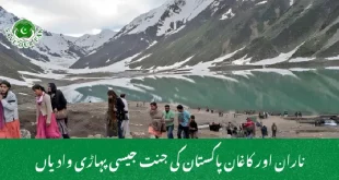 ناران اور کاغان پاکستان کی جنت جیسی پہاڑی وادیاں