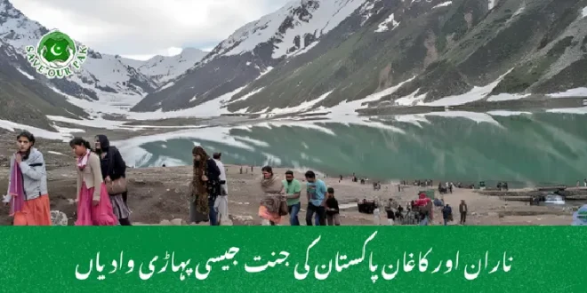 ناران اور کاغان پاکستان کی جنت جیسی پہاڑی وادیاں