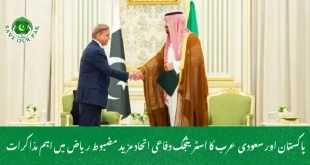 پاکستان اور سعودی عرب کا اسٹریٹجک دفاعی اتحاد مزید مضبوط ریاض میں اہم مذاکرات