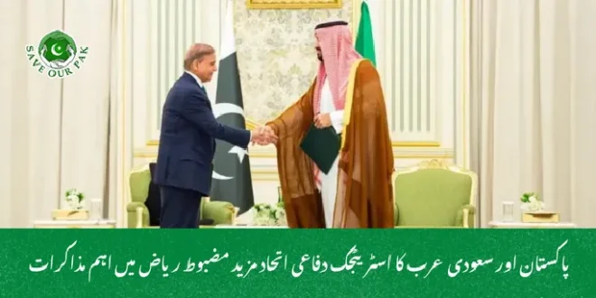 پاکستان اور سعودی عرب کا اسٹریٹجک دفاعی اتحاد مزید مضبوط ریاض میں اہم مذاکرات